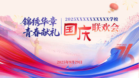 源文件下载【享设计】搜索编号：50610033304743271【2025国庆联欢会背景】