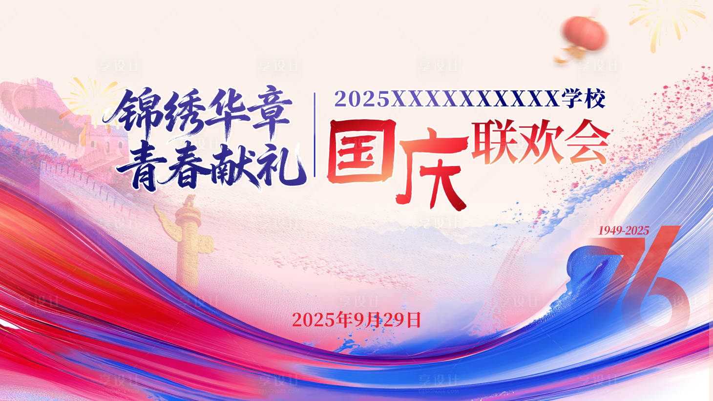 源文件下载【享设计】搜索编号：50610033304743271【2025国庆联欢会背景】