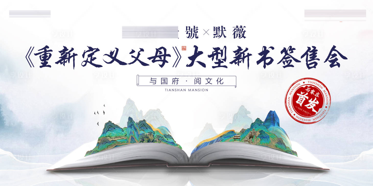 源文件下载【享设计】搜索编号：13030033173958846【地产新书签售会主视觉】