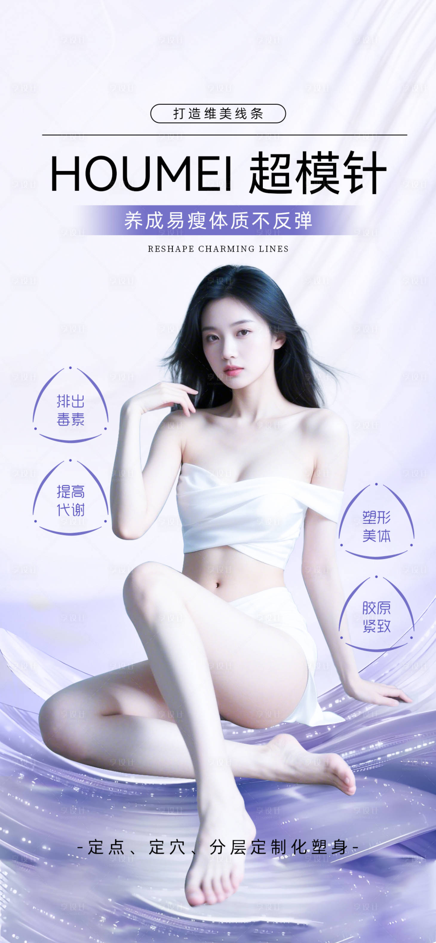 源文件下载【享设计】搜索编号：71410033004857364【超模针减脂】