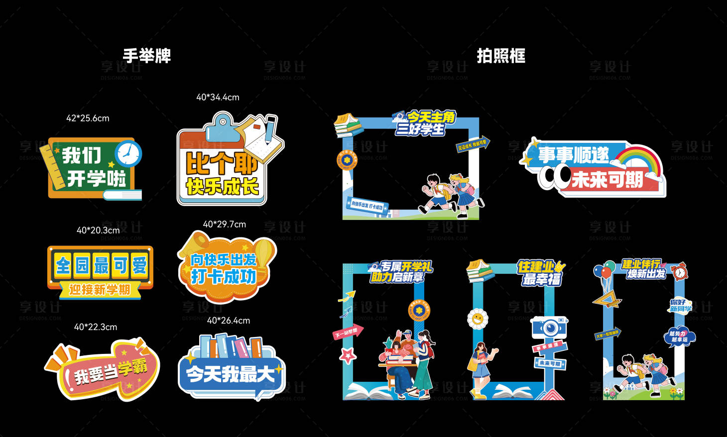 源文件下载【享设计】搜索编号：61210032831056835【开学活动拍照框手举牌】