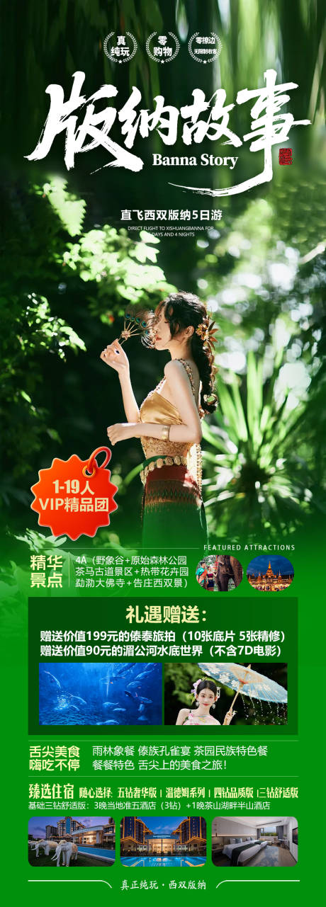 源文件下載【享設(shè)計(jì)】搜索編號(hào)：59770033151389614【版納故事旅游海報(bào)】