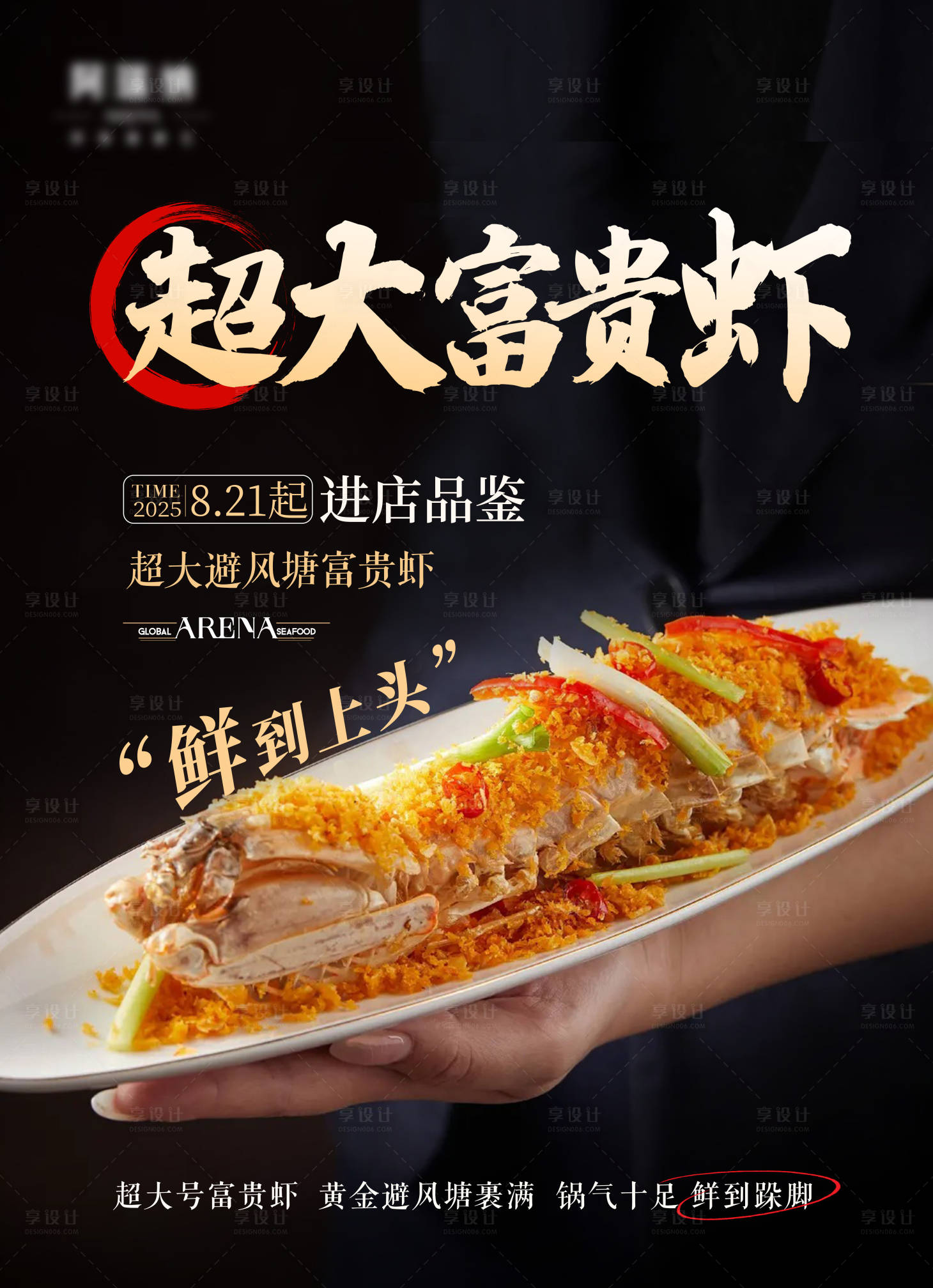 源文件下载【享设计】搜索编号：53120033050825067【超大富贵虾海报】