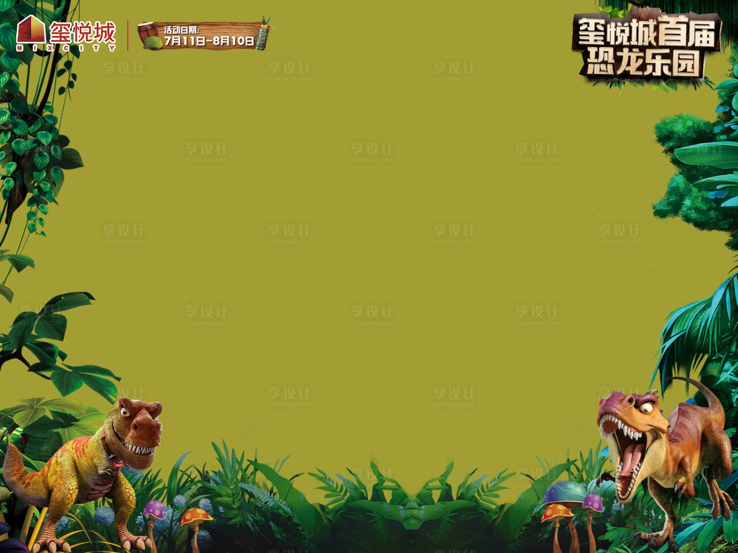 源文件下载【享设计】搜索编号：95650033091649397【暑假恐龙乐园活动海报边框】