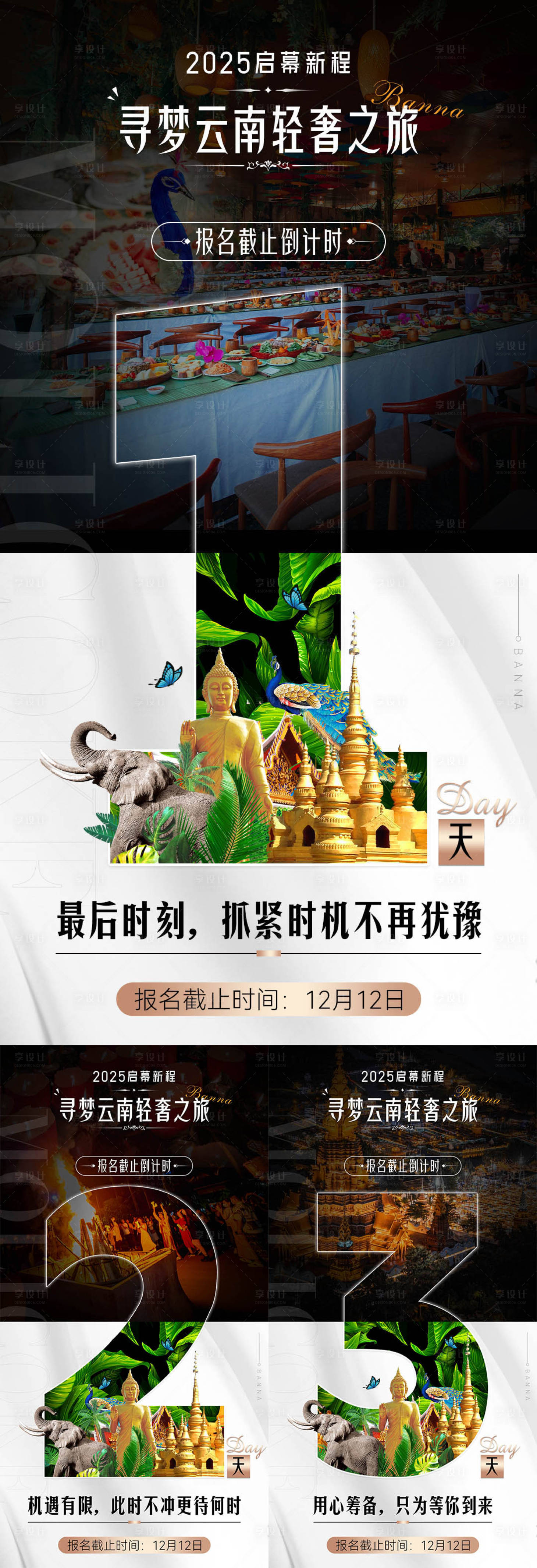 源文件下载【享设计】搜索编号：98530033128621301【旅游景点版纳倒计时宣传系列推广海报】