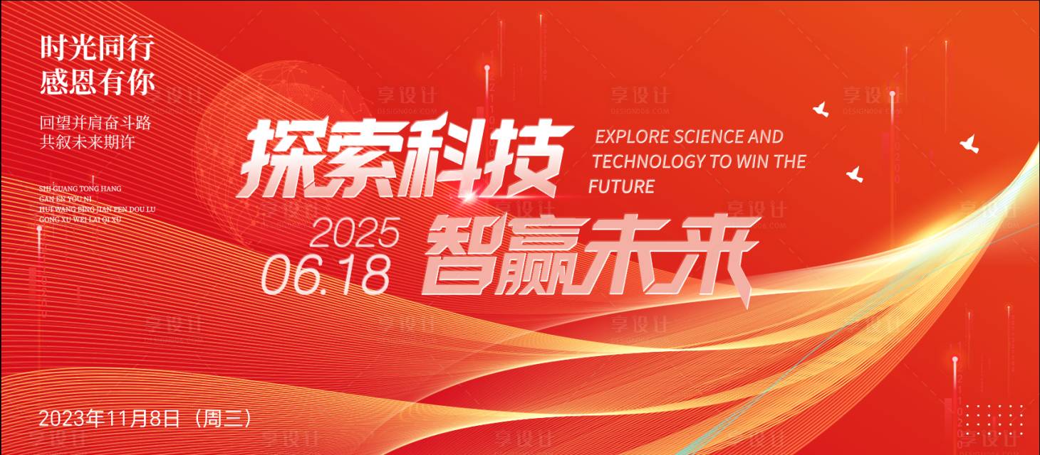 源文件下载【享设计】搜索编号：65080033217087760【红色科技智能会议背景板】