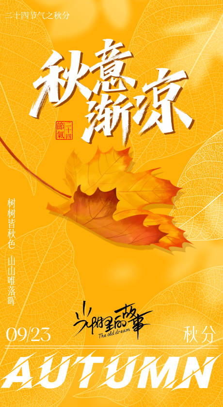 源文件下載【享設計】搜索編號：68500033183997211【秋分海報】