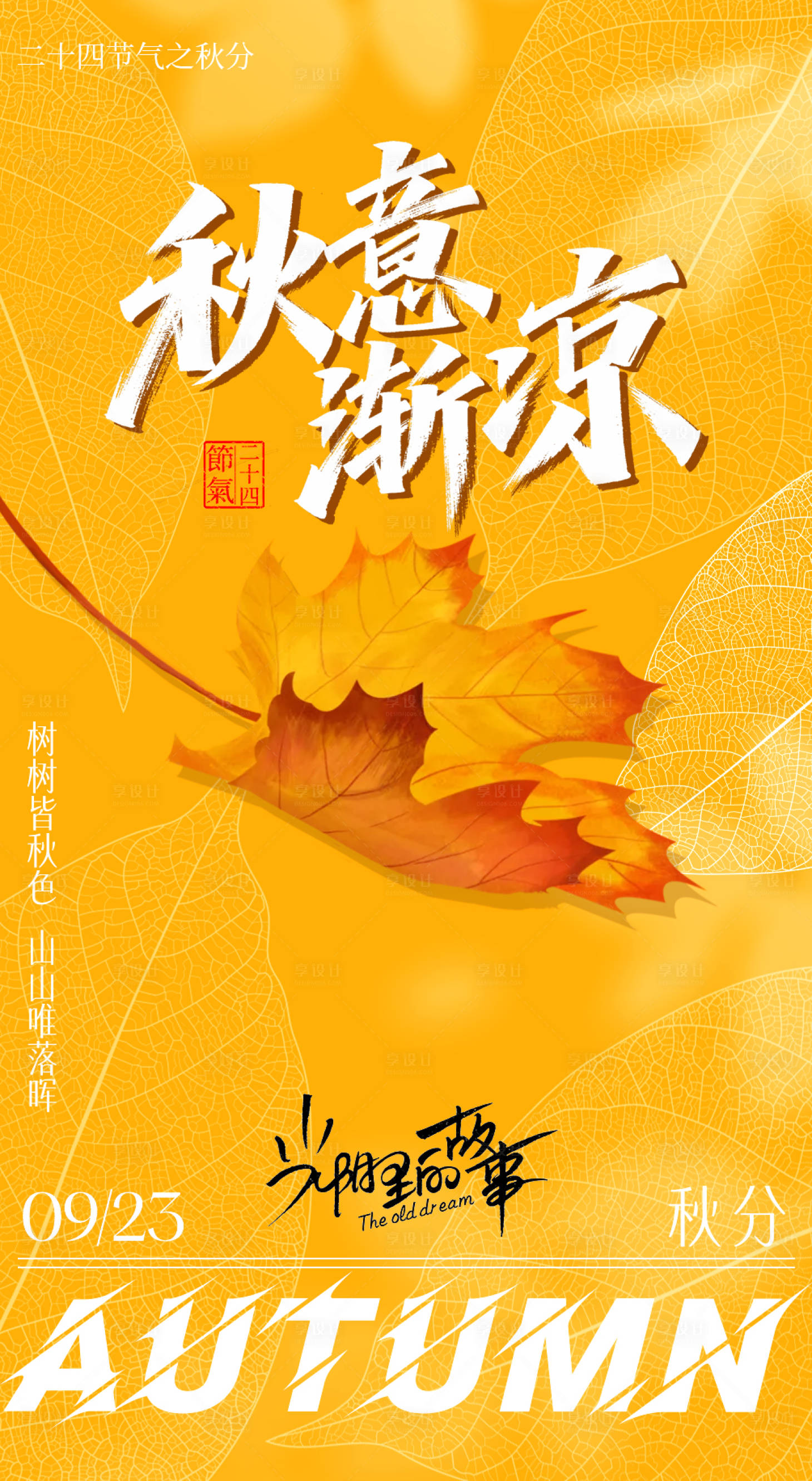 源文件下載【享設計】搜索編號：68500033183997211【秋分海報】