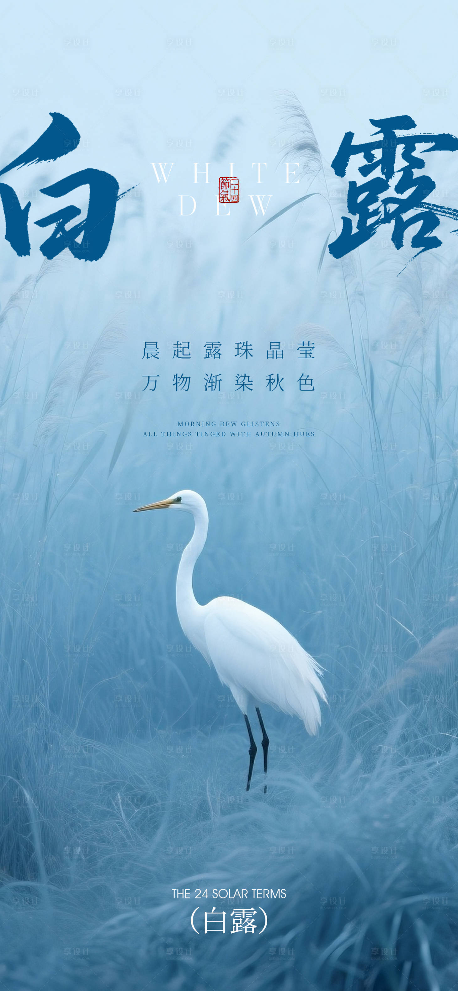 源文件下载【享设计】搜索编号：89110032850223979【极简白露节气海报2.0】