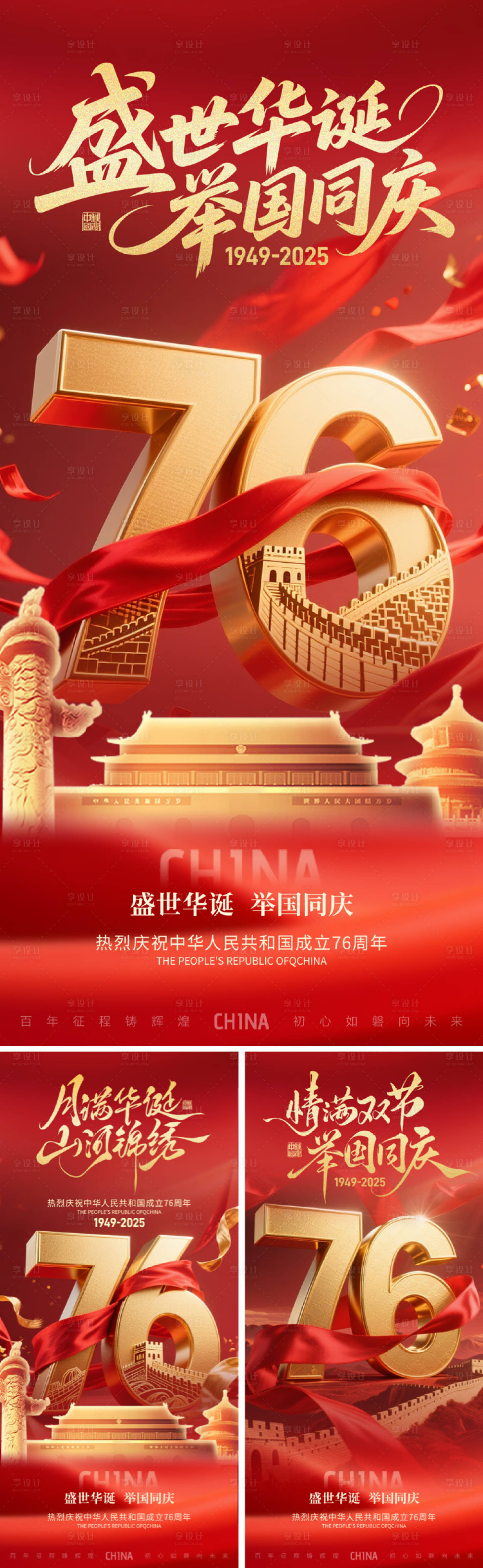 源文件下载【享设计】搜索编号：87870032926875195【盛世华诞国庆节海报】