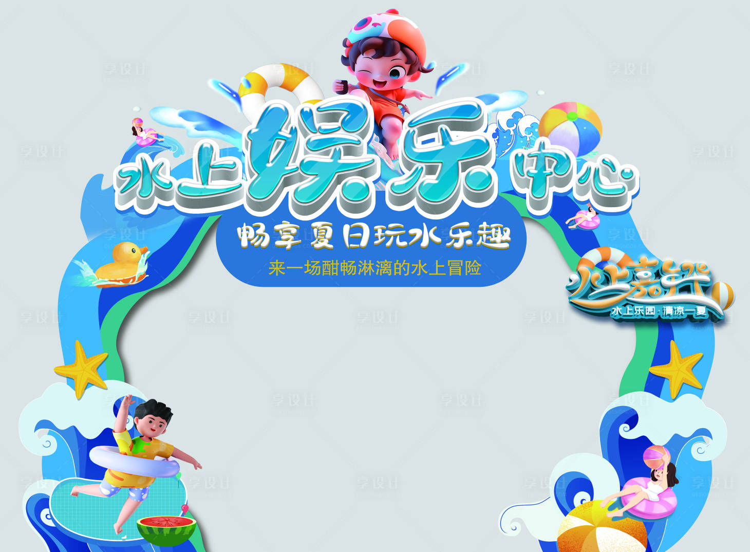 源文件下载【享设计】搜索编号：64250032960407952【水上乐园】