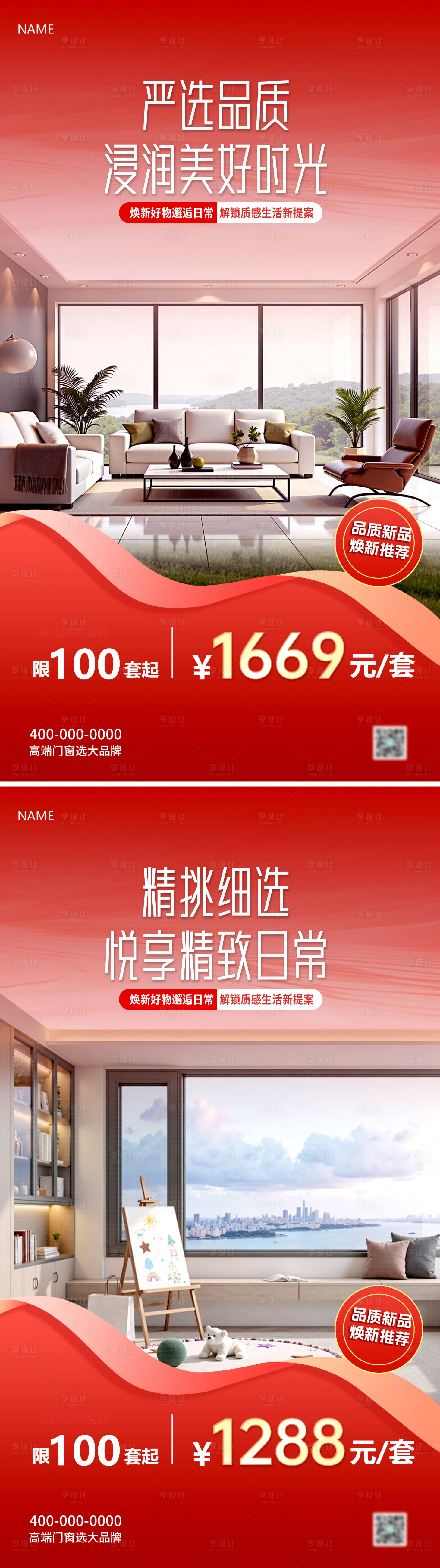 源文件下载【享设计】搜索编号：30130033356743714【门窗系列海报】