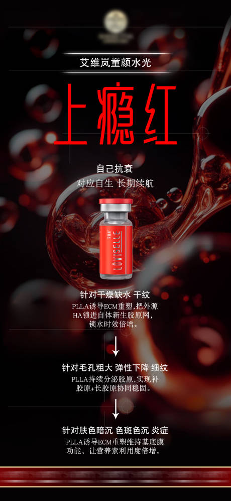 源文件下載【享設計】搜索編號：90210033075028092【醫美艾維嵐上癮紅海報】