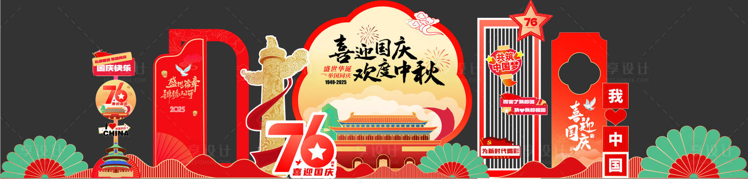 源文件下载【享设计】搜索编号：22100033308996741【国庆中秋美陈设计】