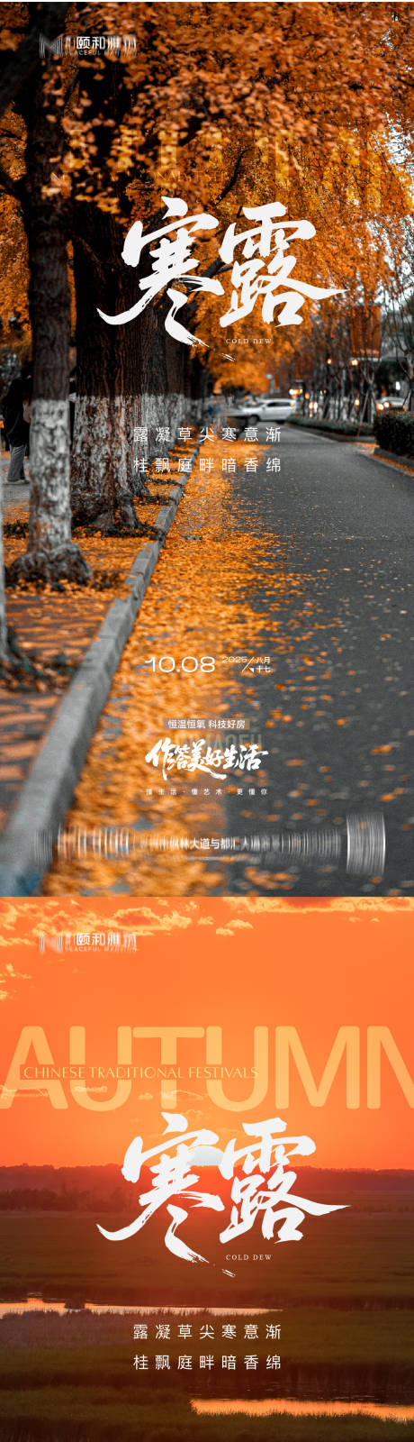 源文件下载【享设计】搜索编号：45340033314119861【2025寒露节日节气海报】