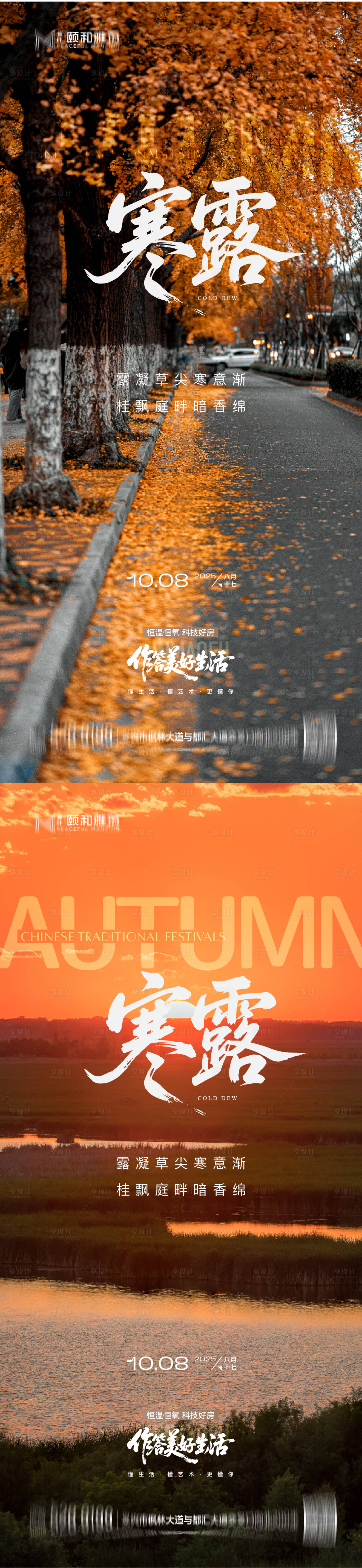 源文件下载【享设计】搜索编号：45340033314119861【2025寒露节日节气海报】