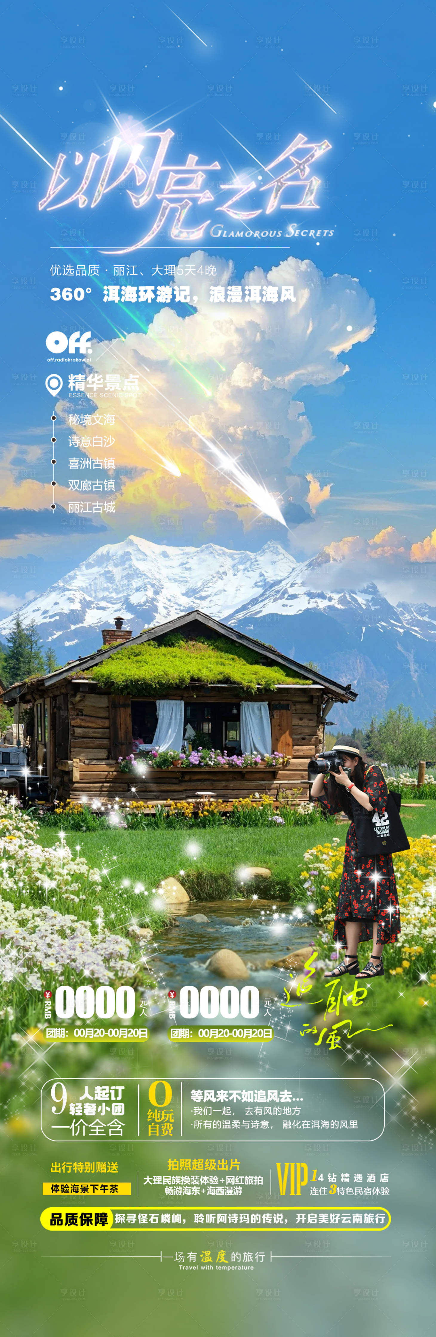 源文件下載【享設(shè)計(jì)】搜索編號(hào)：44410033177596091【云南旅游海報(bào)】