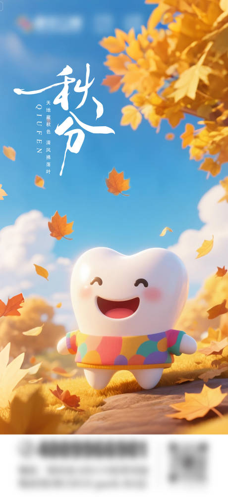 源文件下載【享設(shè)計】搜索編號：99910033063751952【秋分口腔卡通海報】