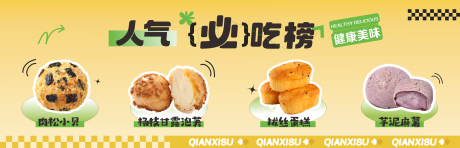 源文件下載【享設計】搜索編號：53670032961533964【烘焙人氣必吃榜banner】