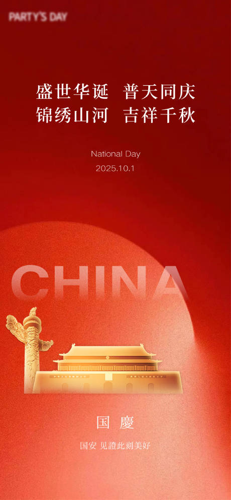源文件下载【享设计】搜索编号：18870032905719007【国庆节海报】