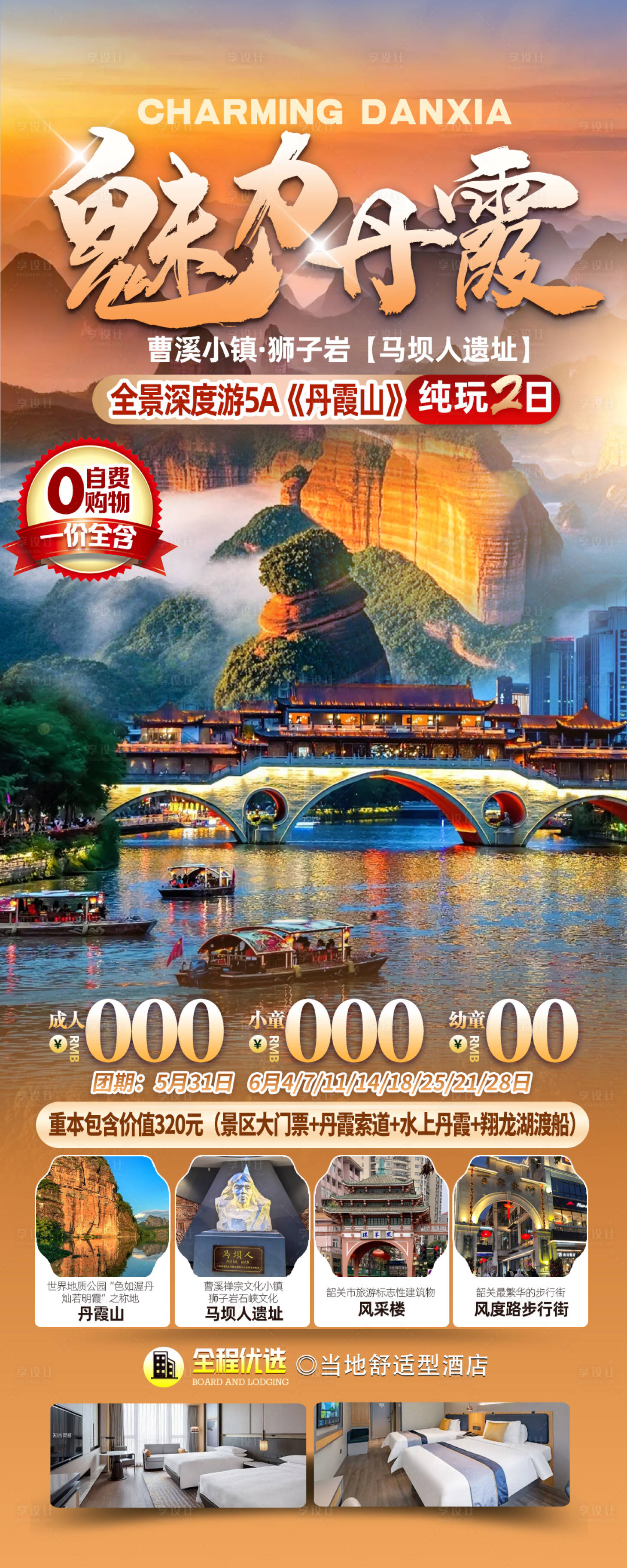 源文件下载【享设计】搜索编号：30100033223809958【魅力丹霞】