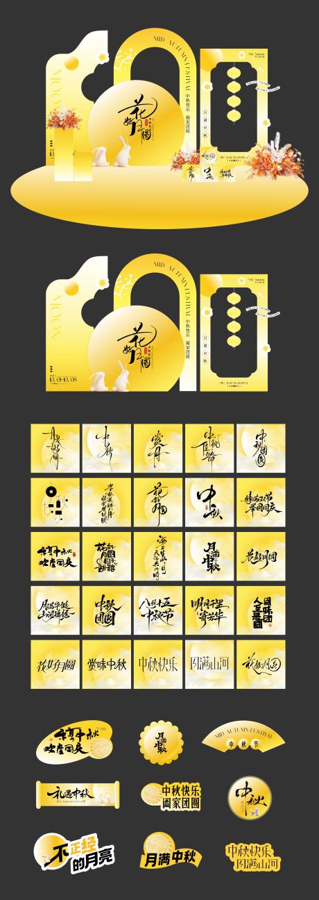 源文件下载【享设计】搜索编号：68970033099383771【中秋节美陈堆头】