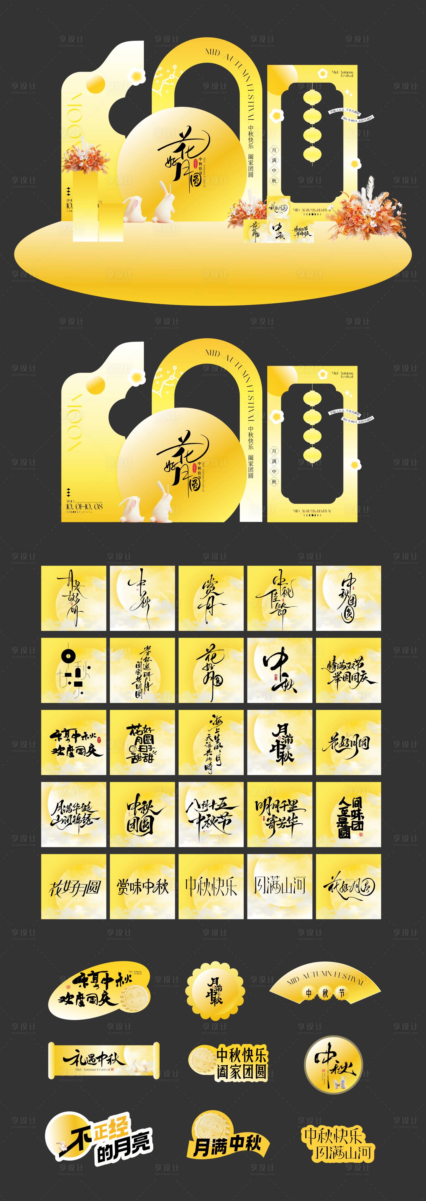 源文件下载【享设计】搜索编号：68970033099383771【中秋节美陈堆头】