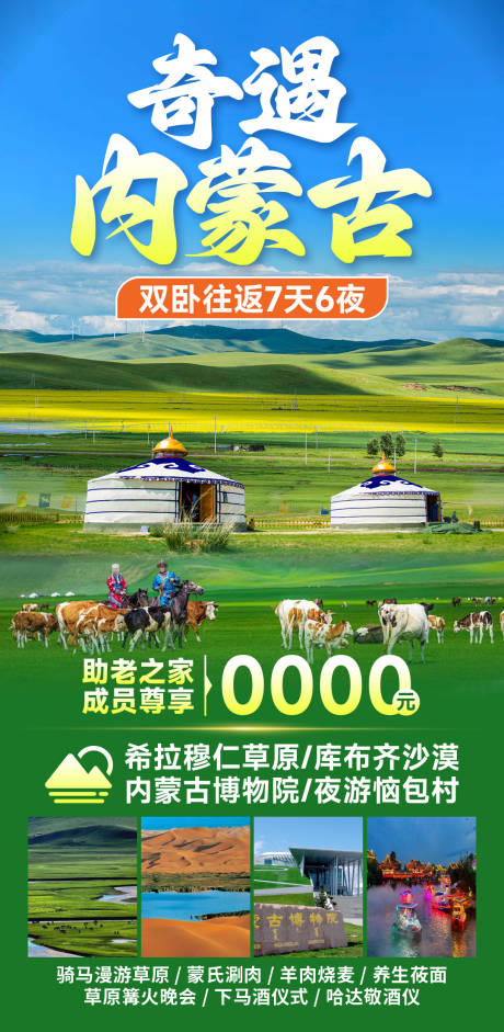 源文件下载【享设计】搜索编号：34810033142723963【奇遇内蒙旅游海报】