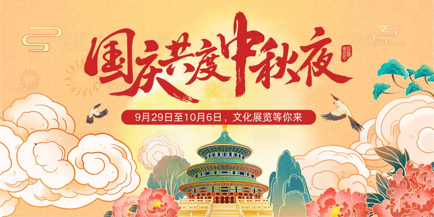 源文件下载【享设计】搜索编号：39300033322378391【国庆节插画活动展板】