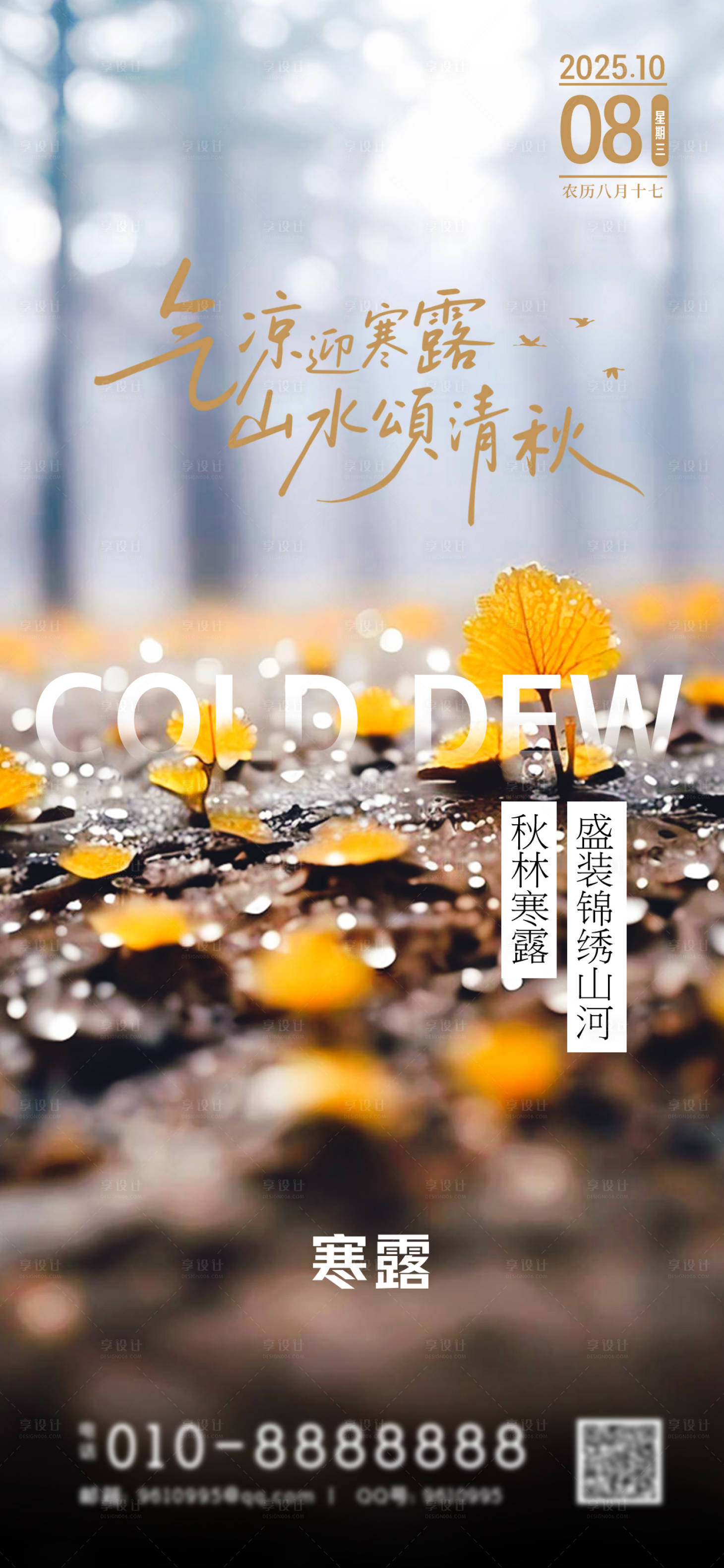 源文件下载【享设计】搜索编号：91590033255664792【寒露节气海报】