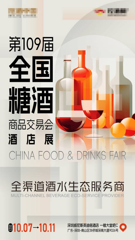 源文件下载【享设计】搜索编号：71700033347962055【第109届全国糖酒商品交易会 】