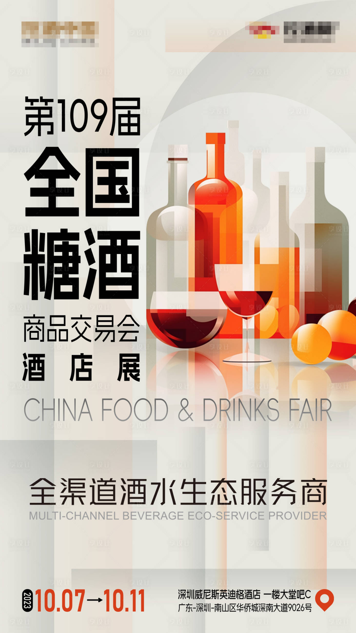 源文件下载【享设计】搜索编号：71700033347962055【第109届全国糖酒商品交易会 】