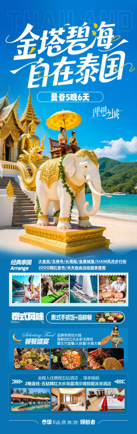 源文件下載【享設(shè)計】搜索編號：62920032981163720【泰國旅游海報 】