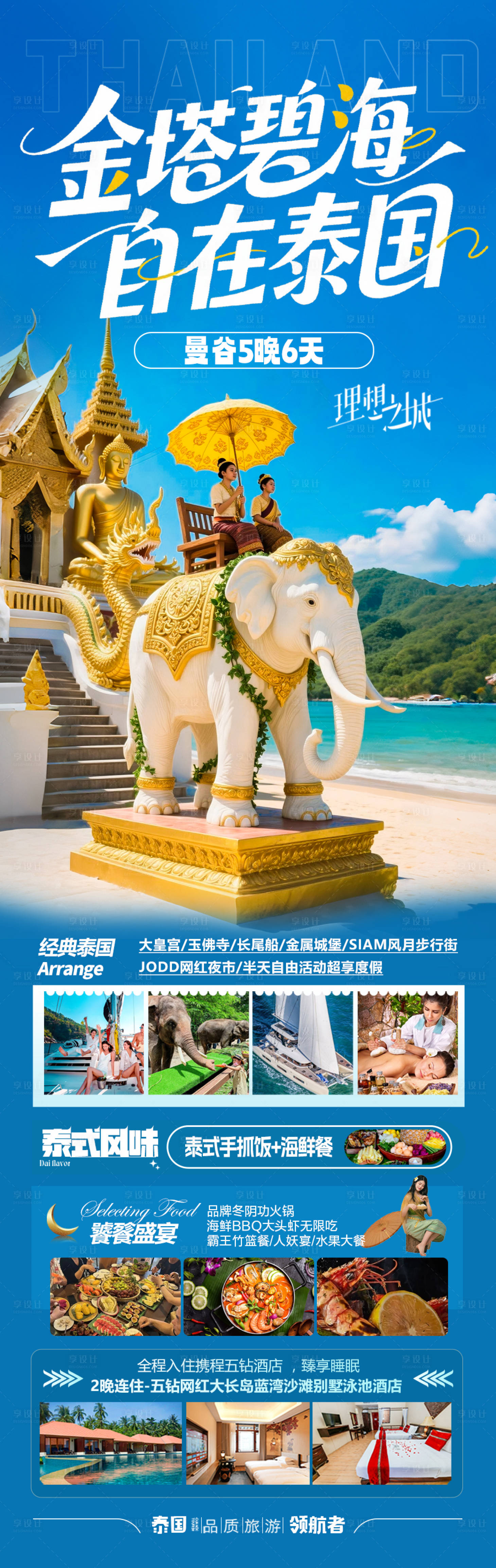 源文件下載【享設計】搜索編號：62920032981163720【泰國旅游海報 】
