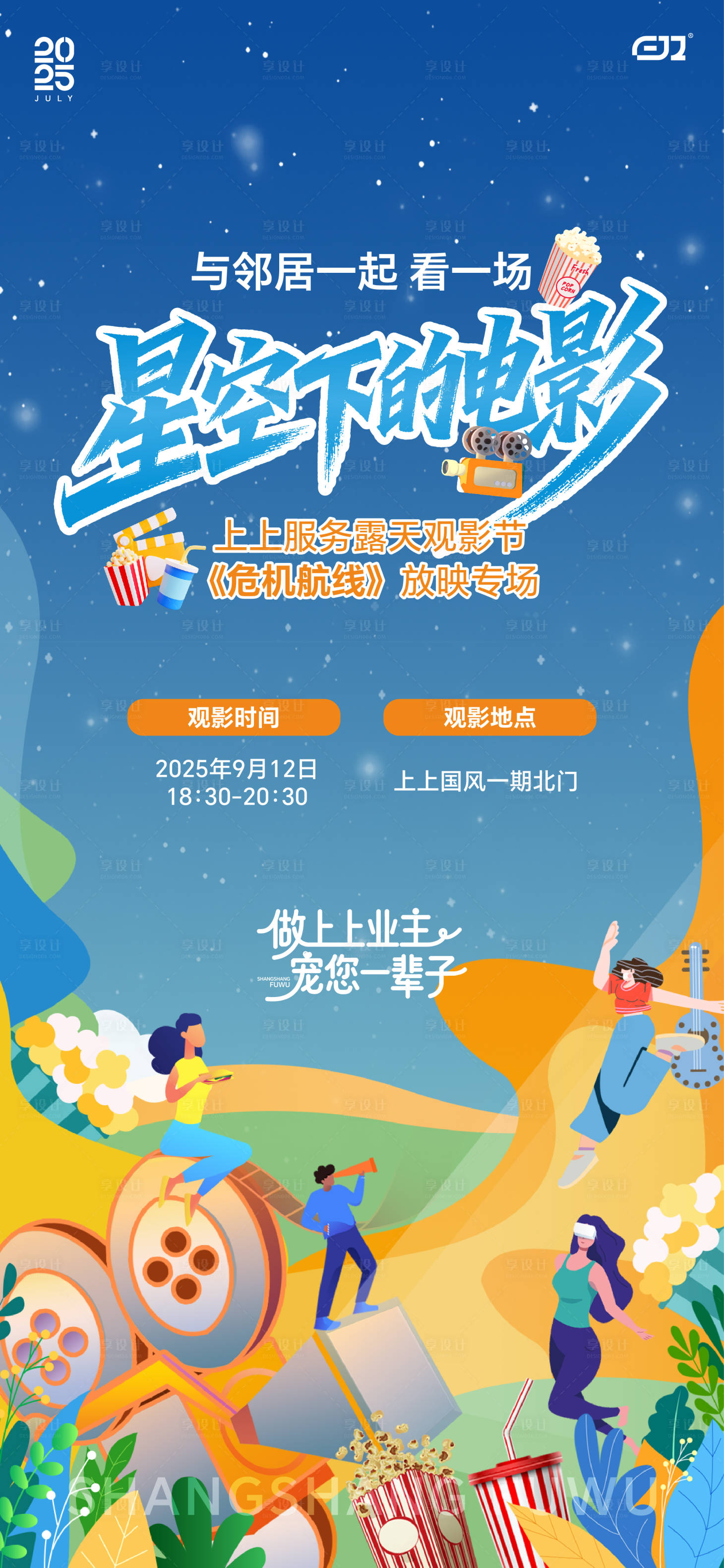 源文件下載【享設計】搜索編號：39900033104067494【地產物業服務觀影海報】