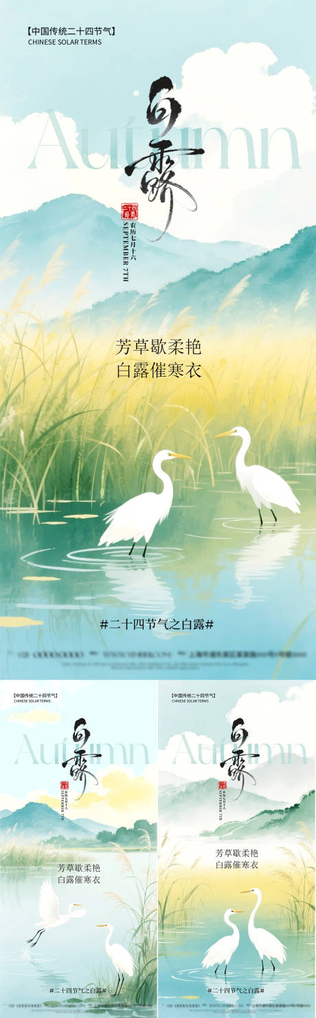 源文件下载【享设计】搜索编号：41050032843109721【中国风白露节气海报】