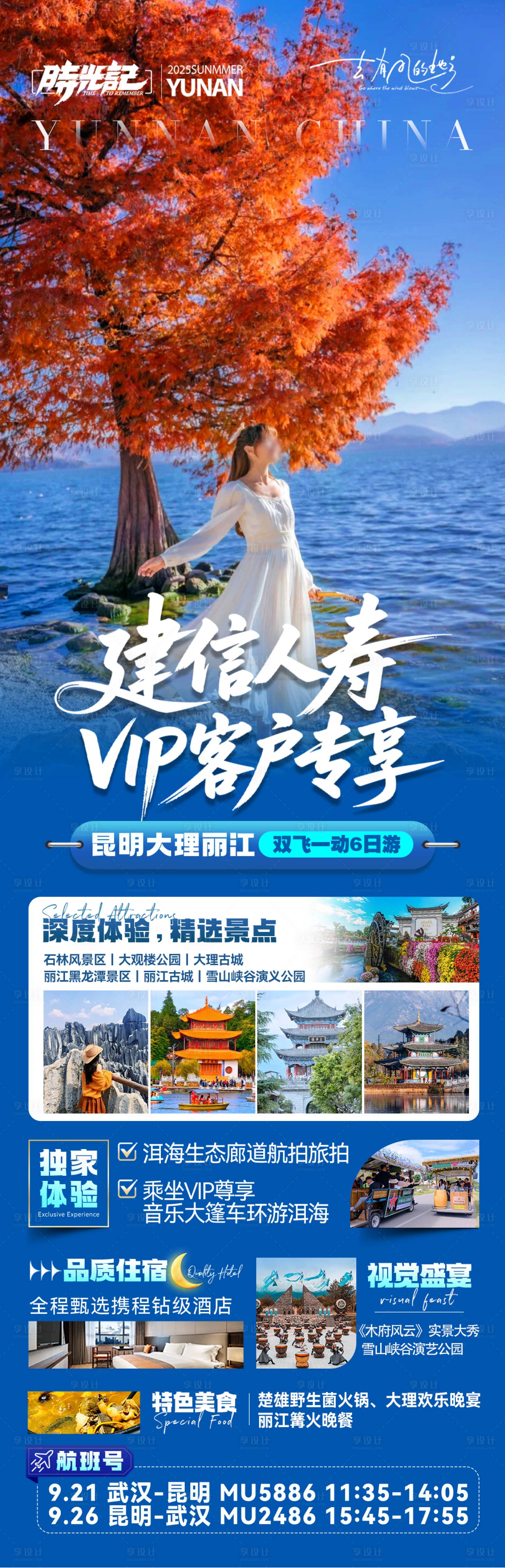 源文件下载【享设计】搜索编号：74290033325846044【云南昆大丽旅游海报】
