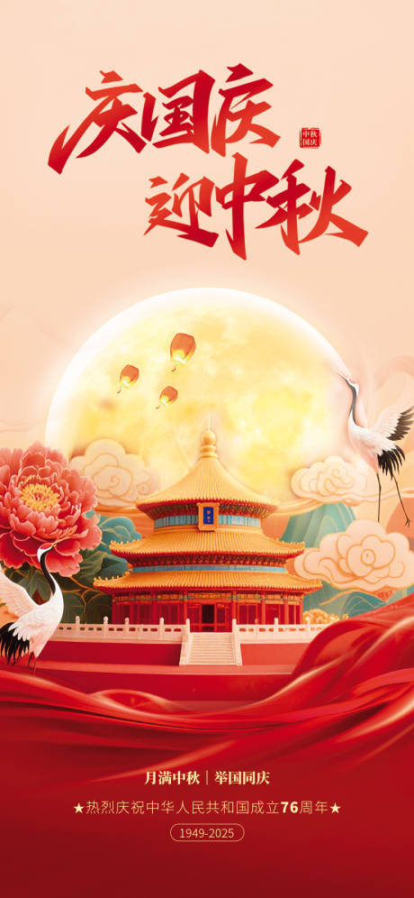 源文件下載【享設(shè)計(jì)】搜索編號(hào)：65840033023042783【中秋國(guó)慶節(jié)海報(bào)】