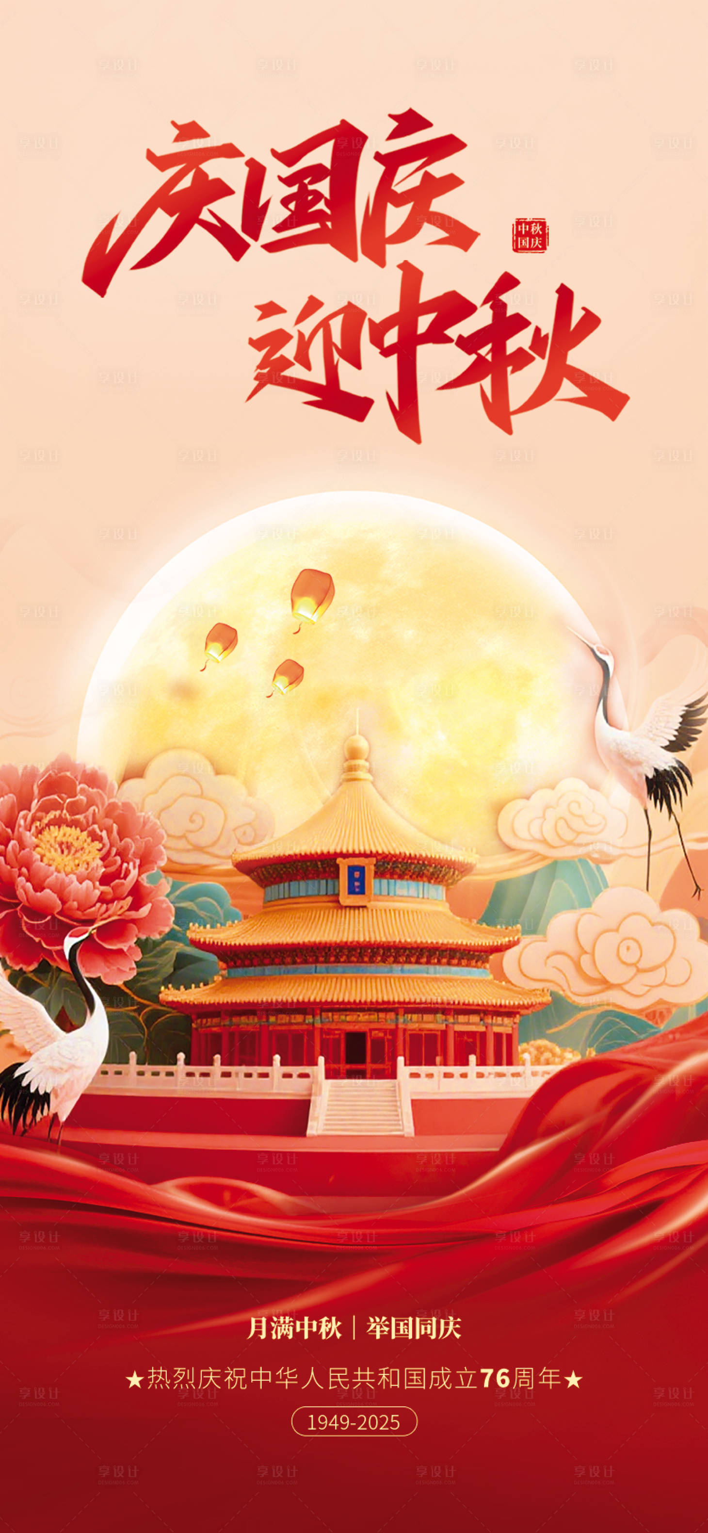 源文件下載【享設計】搜索編號：65840033023042783【中秋國慶節海報】