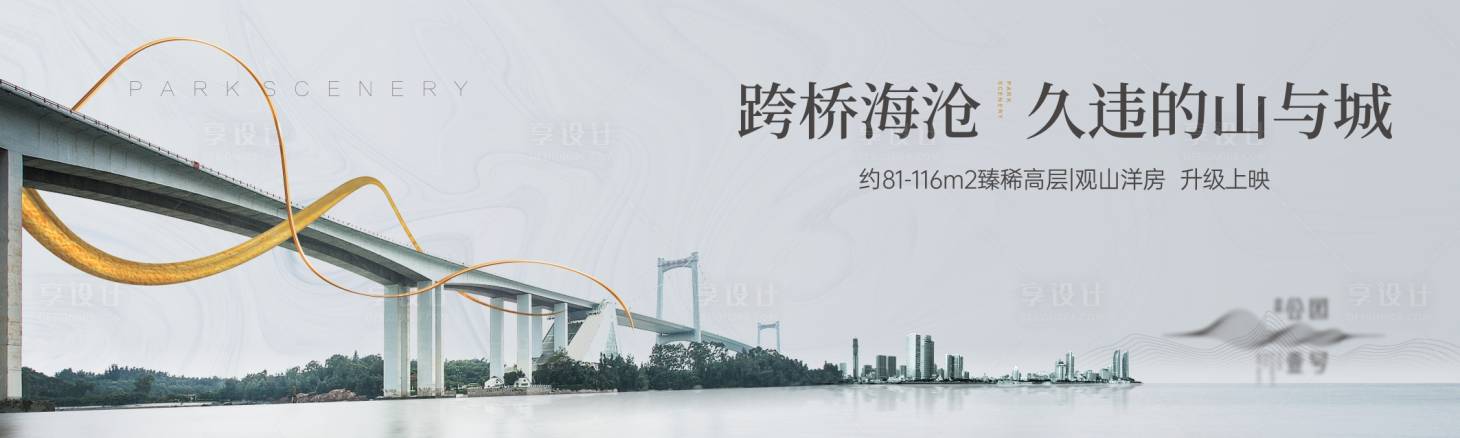 源文件下载【享设计】搜索编号：79080033254425468【地产大湾区山城跨桥户外主KV】