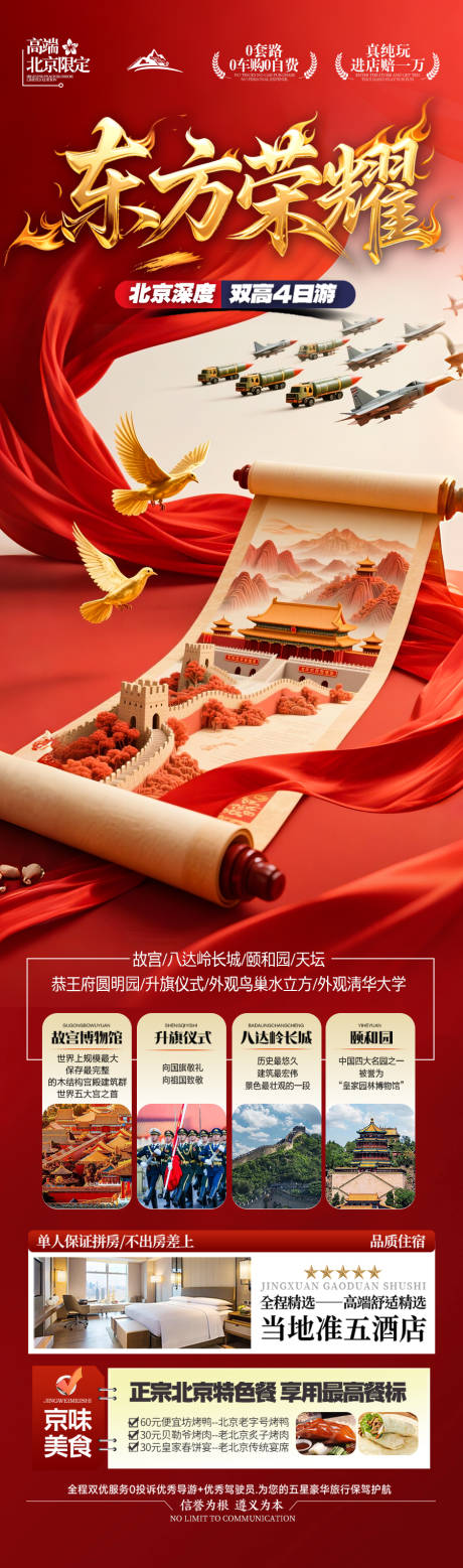 源文件下載【享設計】搜索編號：69870032895261670【北京國慶十一旅游海報國慶節閱兵】