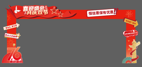 源文件下载【享设计】搜索编号：47850033251562274【双节活动门头】