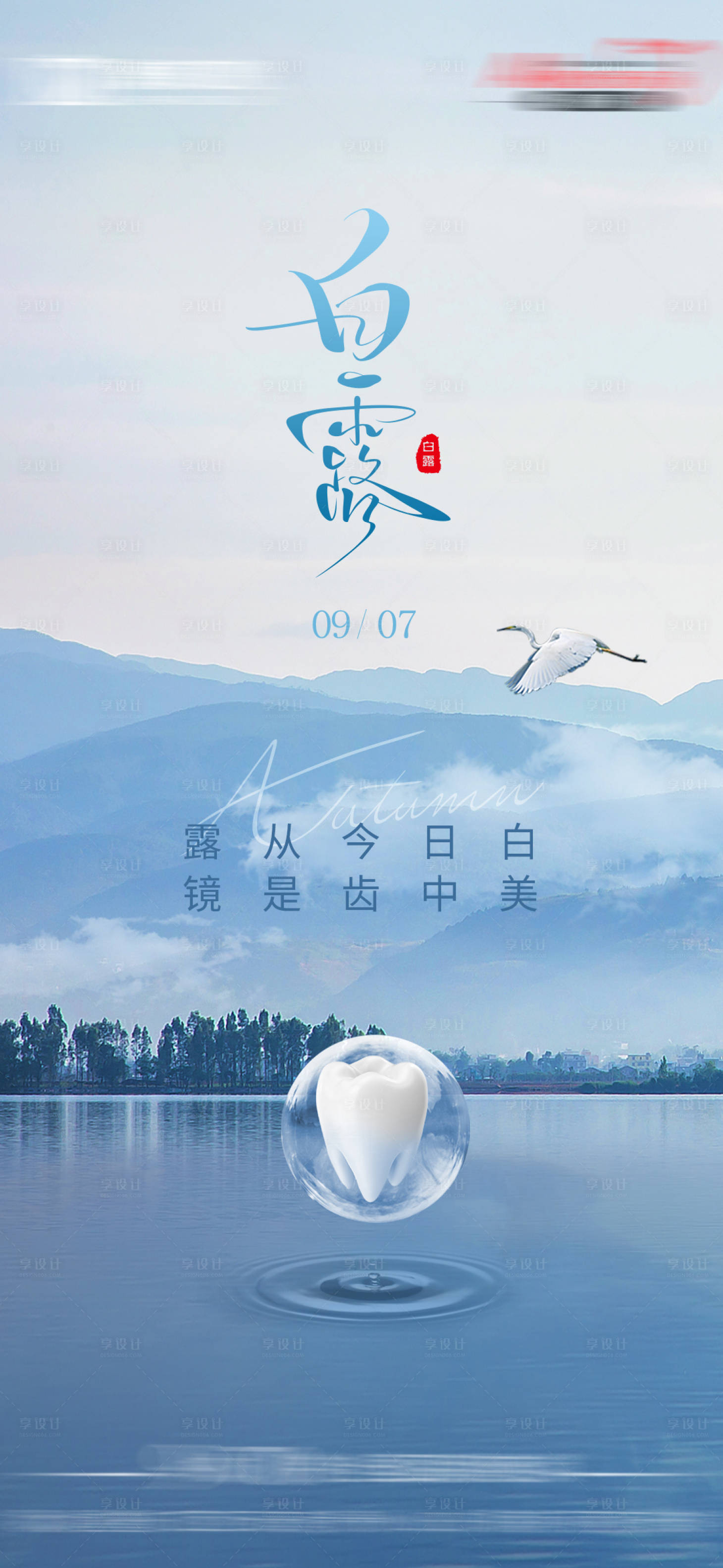 源文件下載【享設計】搜索編號：79260032923199548【白露】