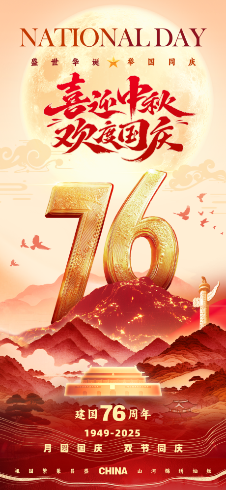 源文件下载【享设计】搜索编号：93420033214597939【双节同庆海报】