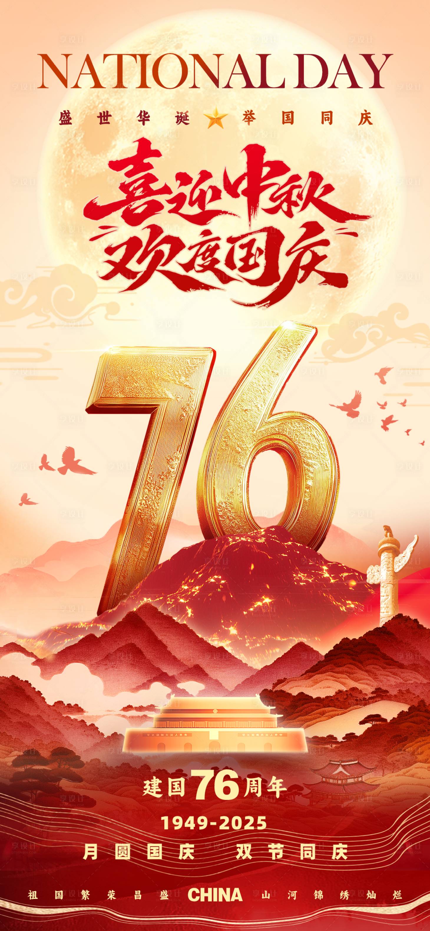 源文件下载【享设计】搜索编号：93420033214597939【双节同庆海报】