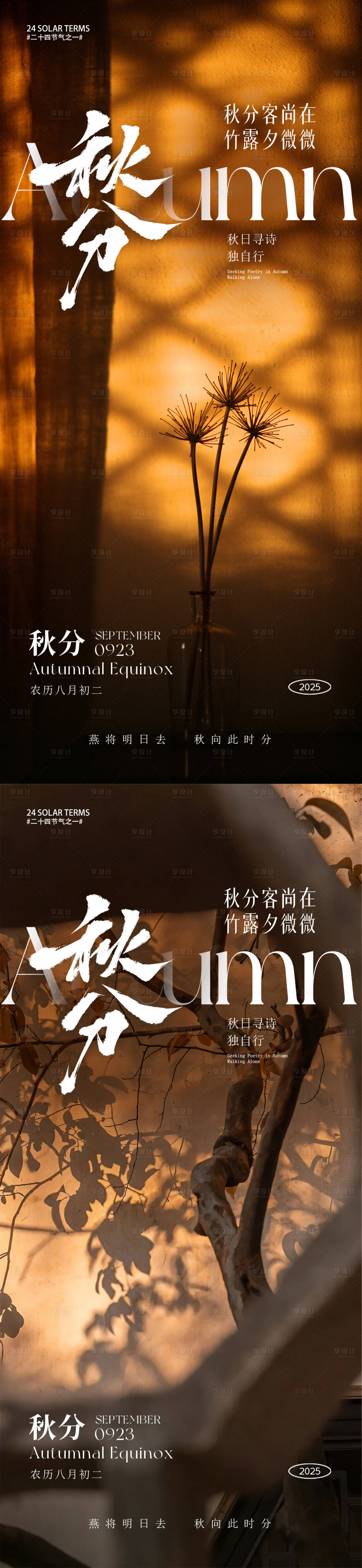 源文件下載【享設計】搜索編號：26890032981026545【秋分節氣海報】