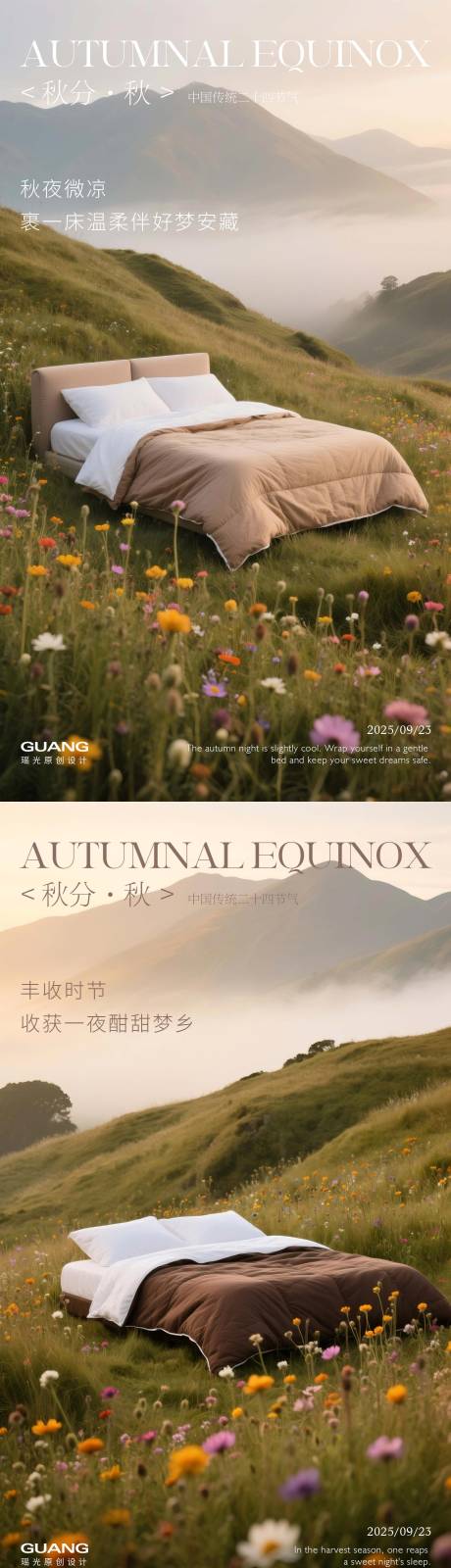 源文件下载【享设计】搜索编号：41860032851616267【床秋分四节气海报】
