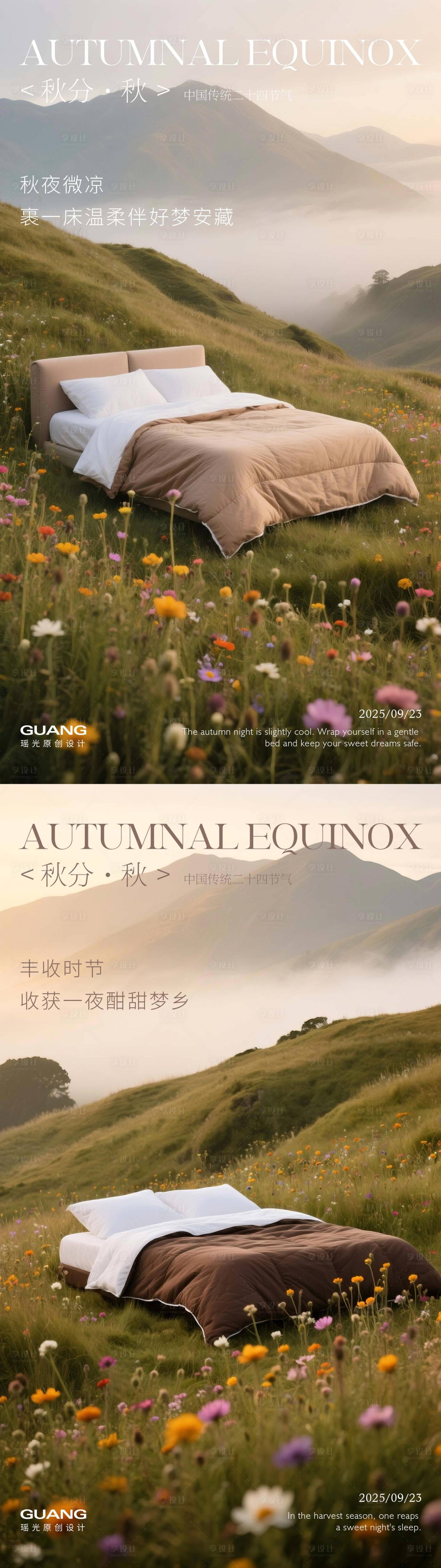 源文件下载【享设计】搜索编号：41860032851616267【床秋分四节气海报】