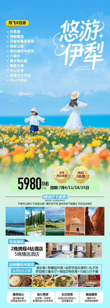 源文件下載【享設計】搜索編號：54110032958775139【新疆伊犁旅游海報】