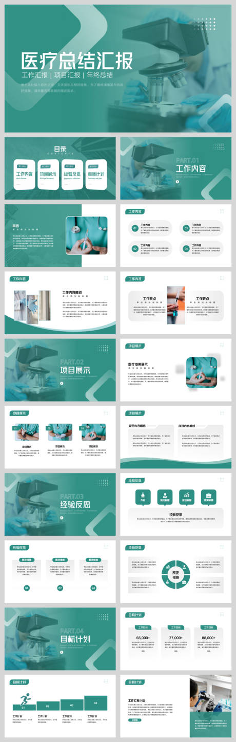 源文件下載【享設(shè)計(jì)】搜索編號(hào)：24460032942542647【醫(yī)療總結(jié)匯報(bào)】